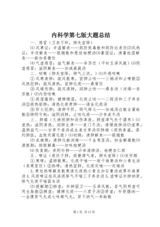 内科学第七版大题总结