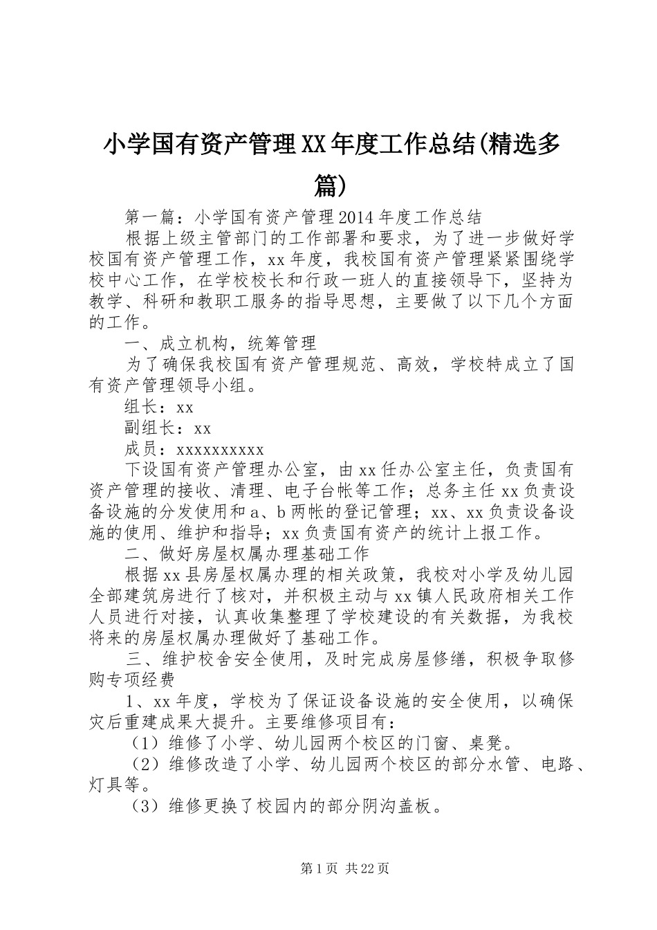 小学国有资产管理XX年度工作总结(精选多篇)_第1页
