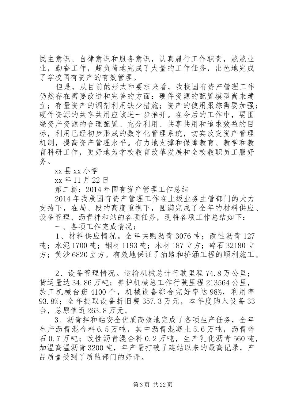 小学国有资产管理XX年度工作总结(精选多篇)_第3页