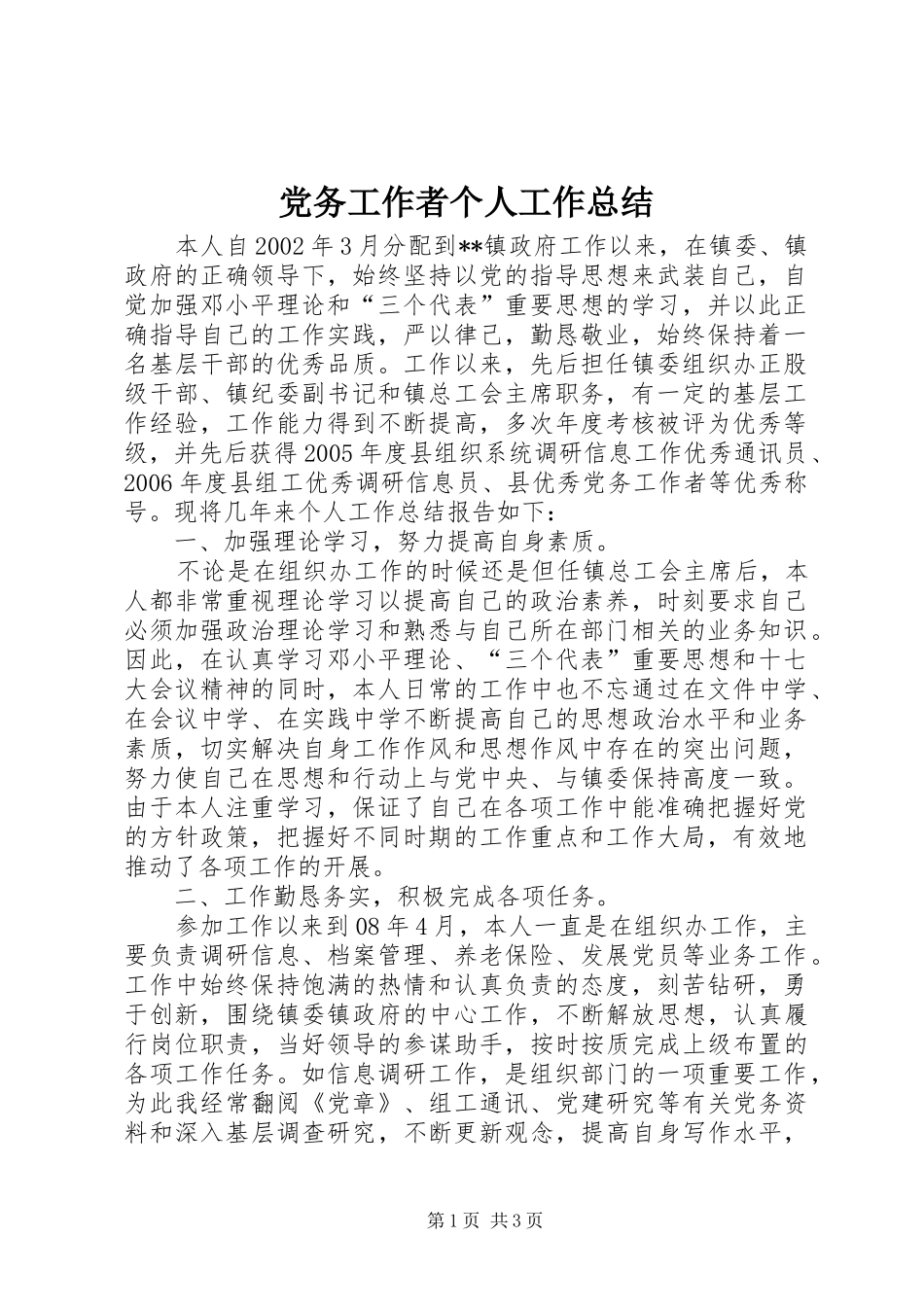 党务工作者个人工作总结_第1页