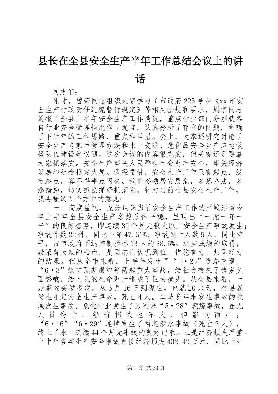 县长在全县安全生产半年工作总结会议上的讲话_第1页