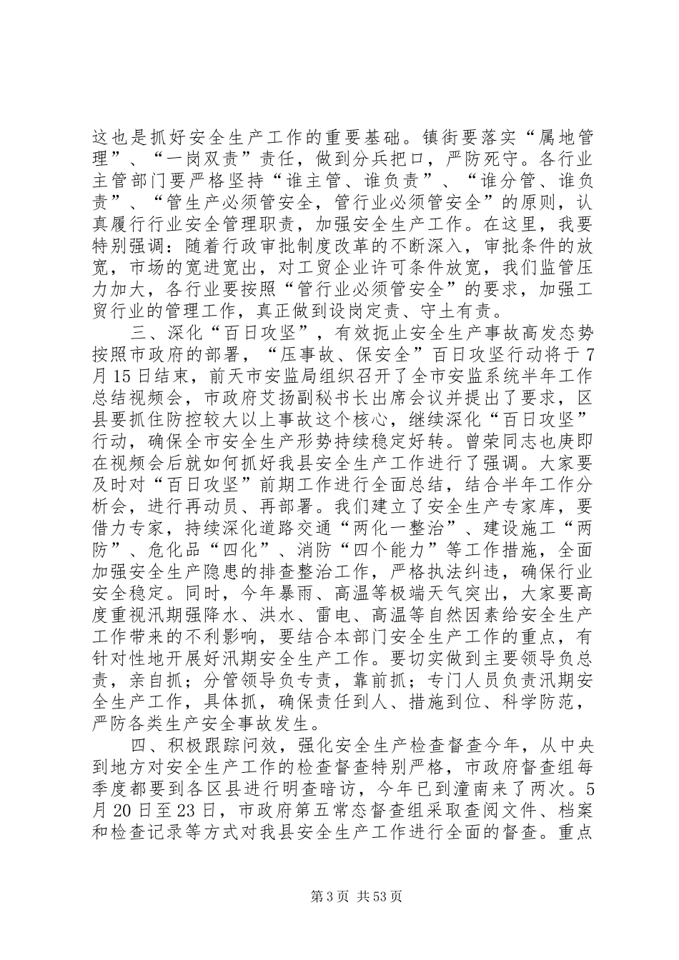 县长在全县安全生产半年工作总结会议上的讲话_第3页