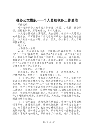 税务公文模版——个人总结税务工作总结_1