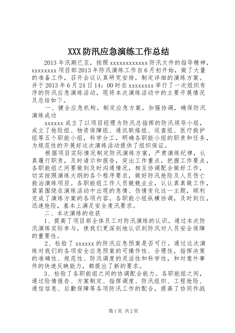 XXX防汛应急演练工作总结_1_第1页