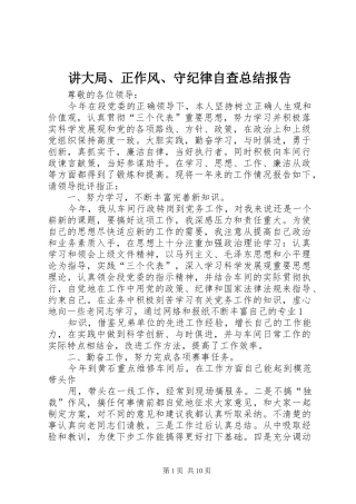 讲大局、正作风、守纪律自查总结报告