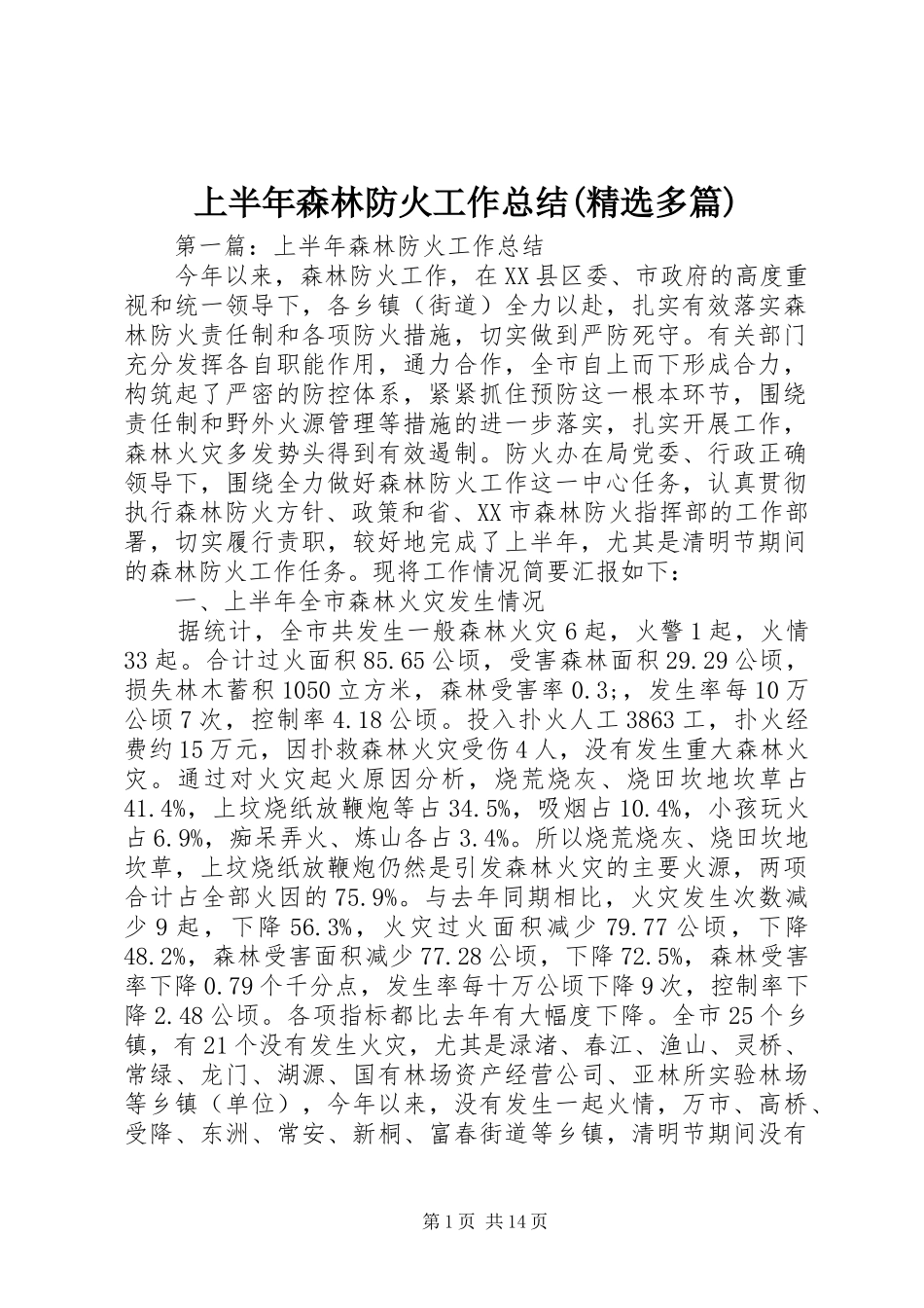 上半年森林防火工作总结(精选多篇)_第1页
