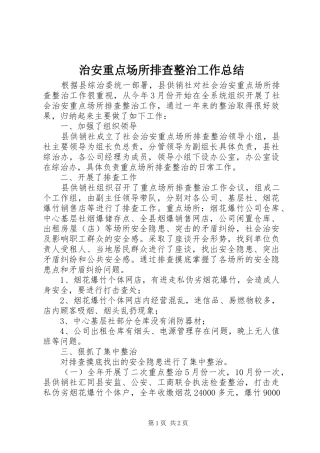 治安重点场所排查整治工作总结