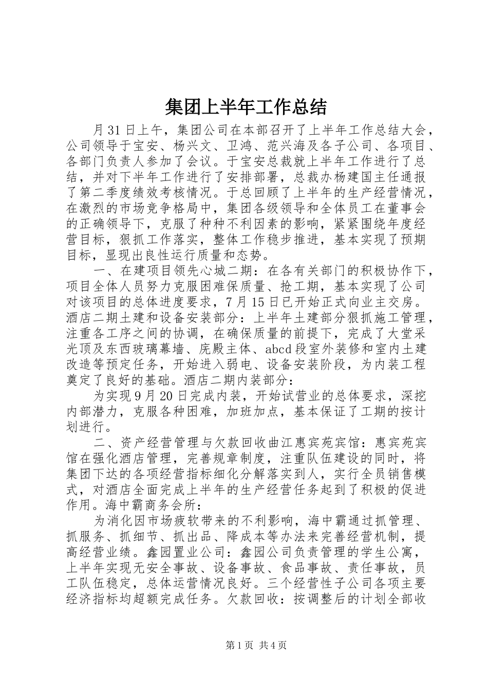 集团上半年工作总结_第1页