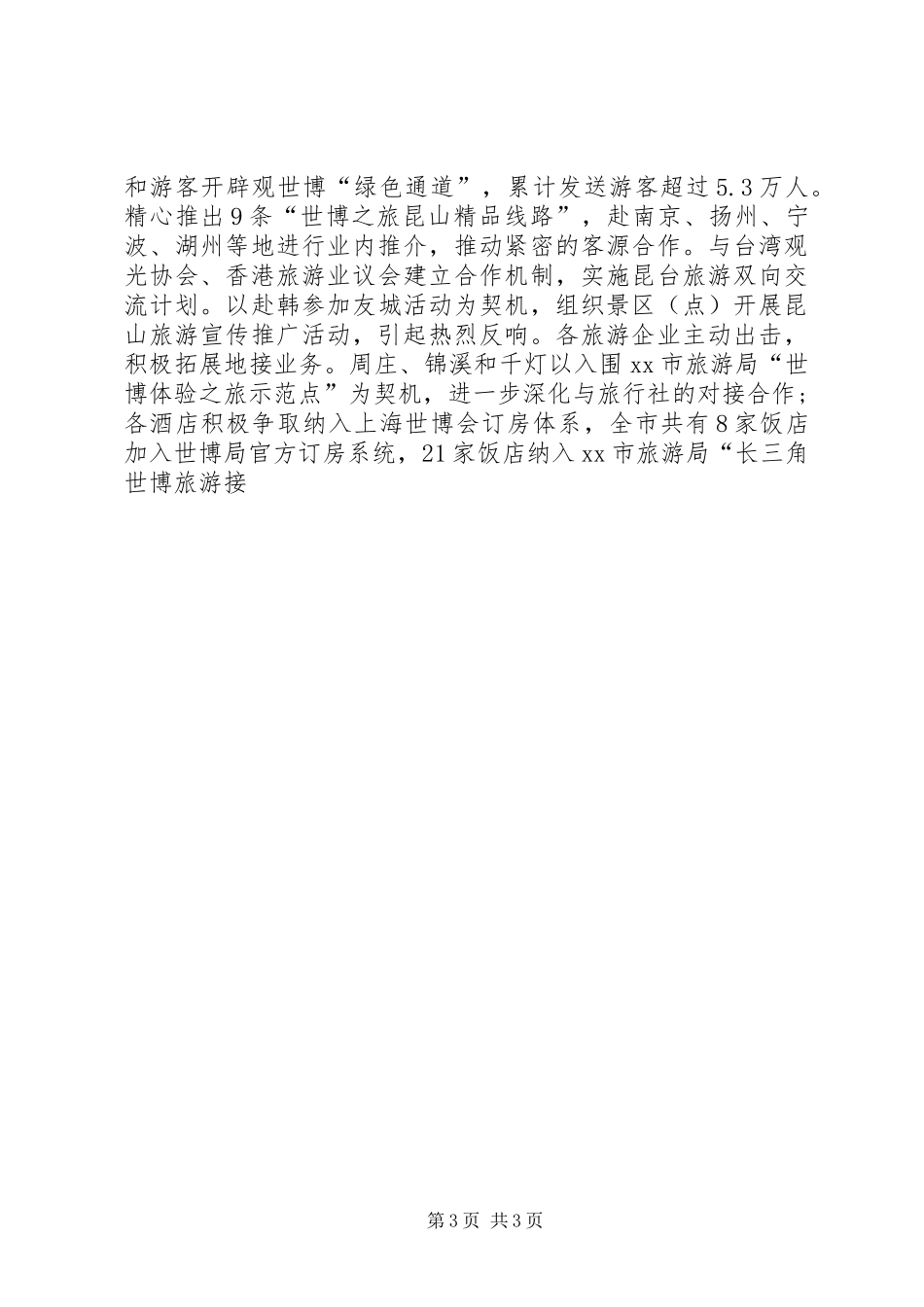 旅游局年度个人工作总结_第3页