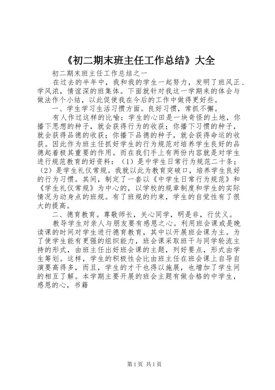 《初二期末班主任工作总结》大全_第1页