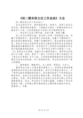 《初二期末班主任工作总结》大全