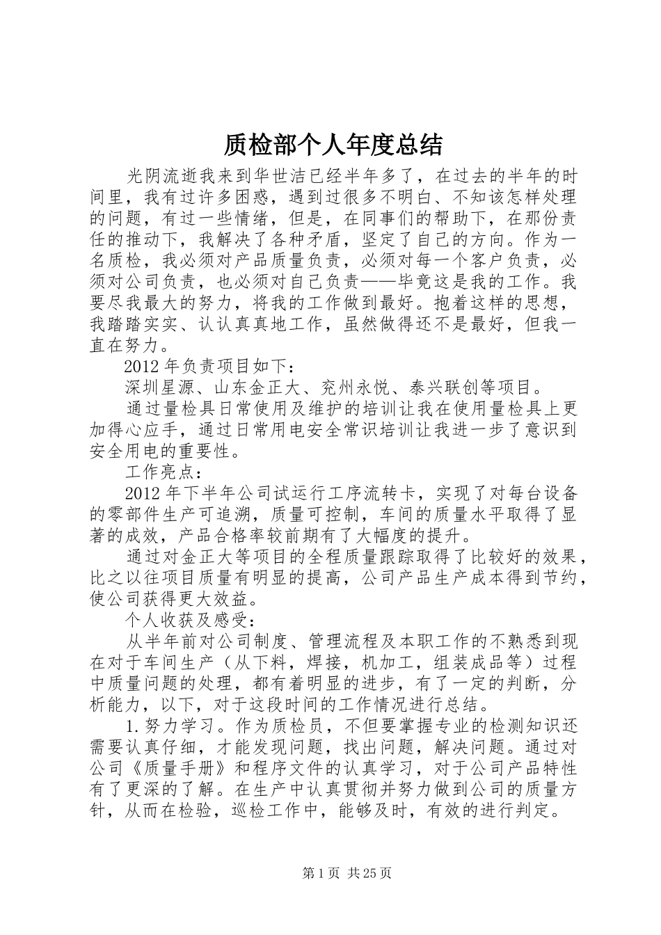 质检部个人年度总结_1_第1页