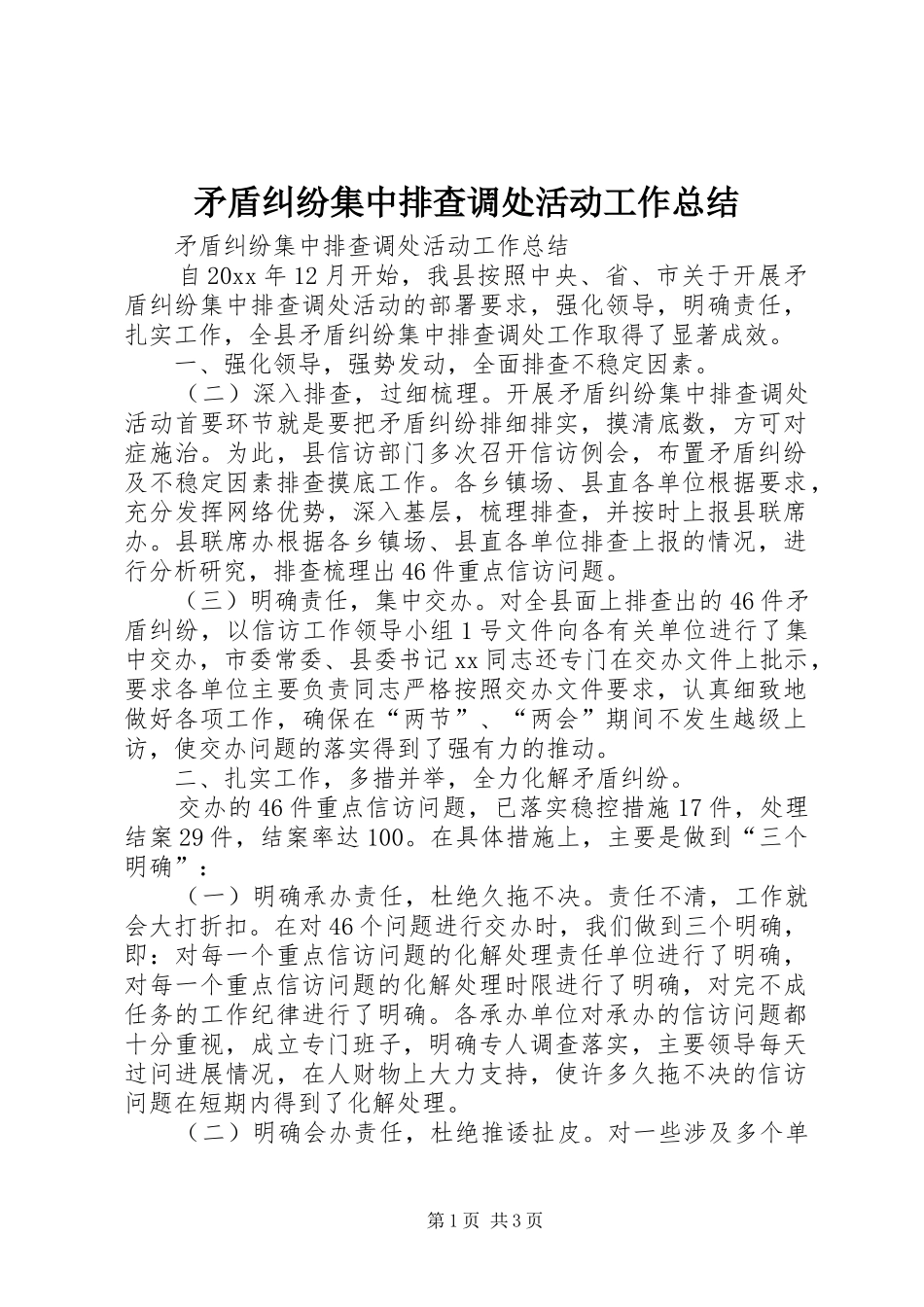 矛盾纠纷集中排查调处活动工作总结_1_第1页