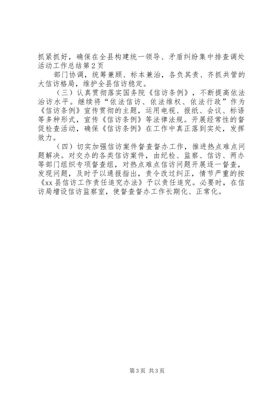 矛盾纠纷集中排查调处活动工作总结_1_第3页