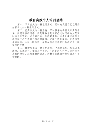 教育实践个人培训总结