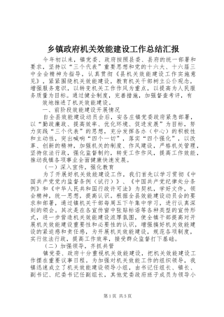 乡镇政府机关效能建设工作总结汇报