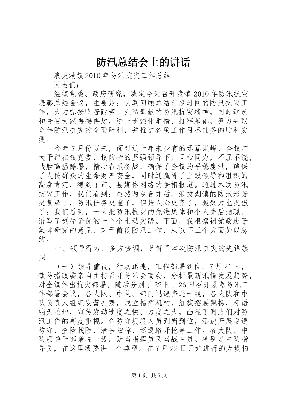 防汛总结会上的讲话_第1页