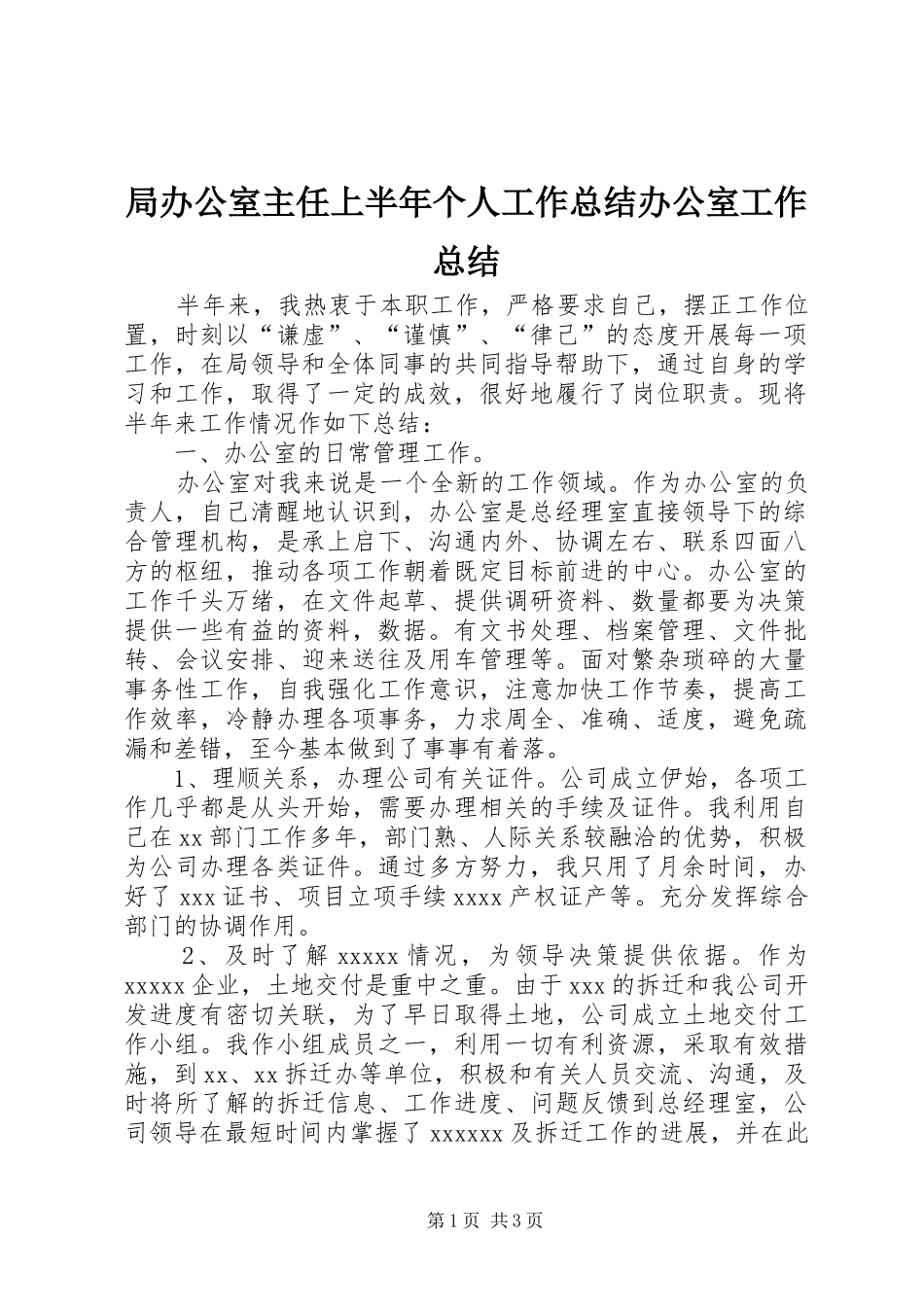 局办公室主任上半年个人工作总结办公室工作总结_1_第1页