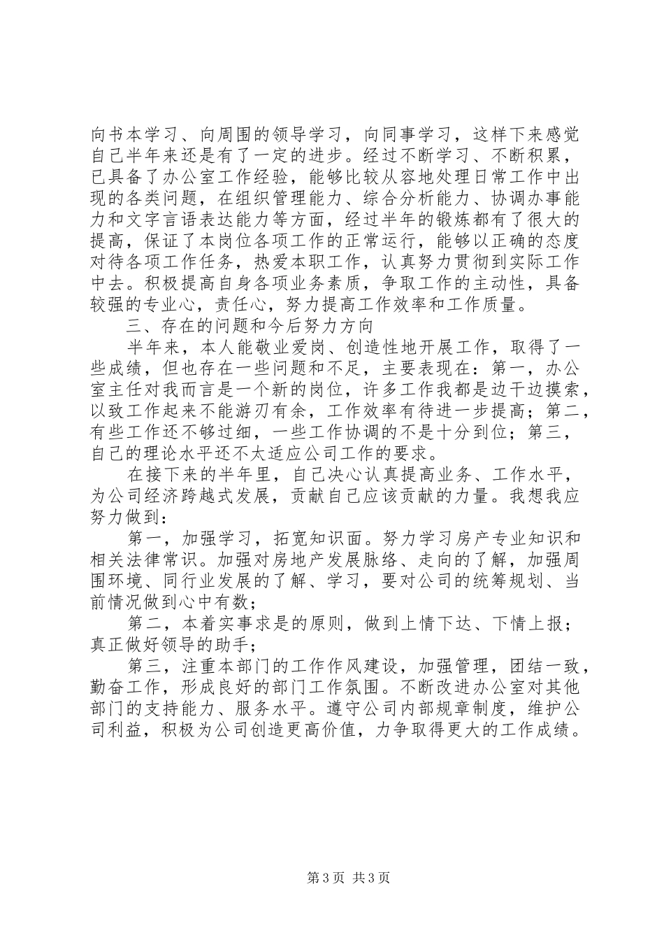 局办公室主任上半年个人工作总结办公室工作总结_1_第3页