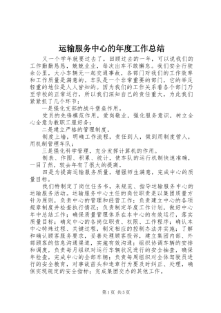 运输服务中心的年度工作总结
