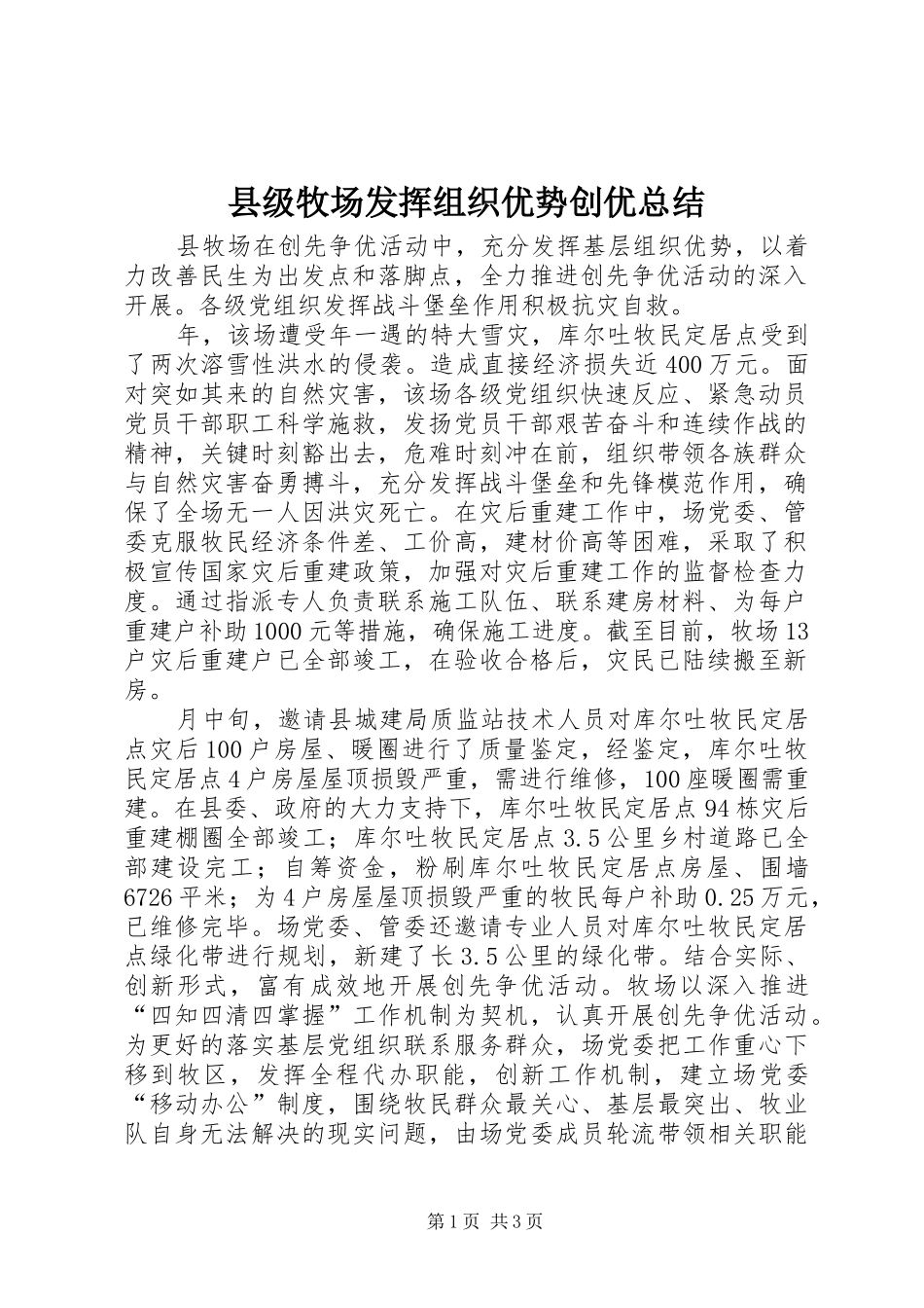 县级牧场发挥组织优势创优总结_第1页