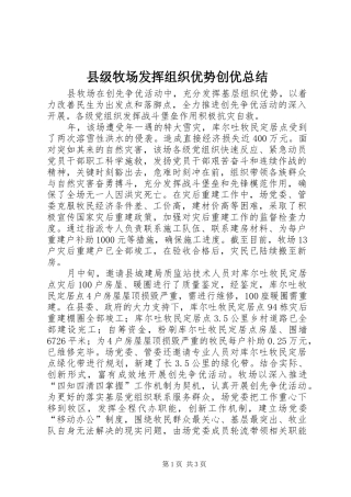 县级牧场发挥组织优势创优总结