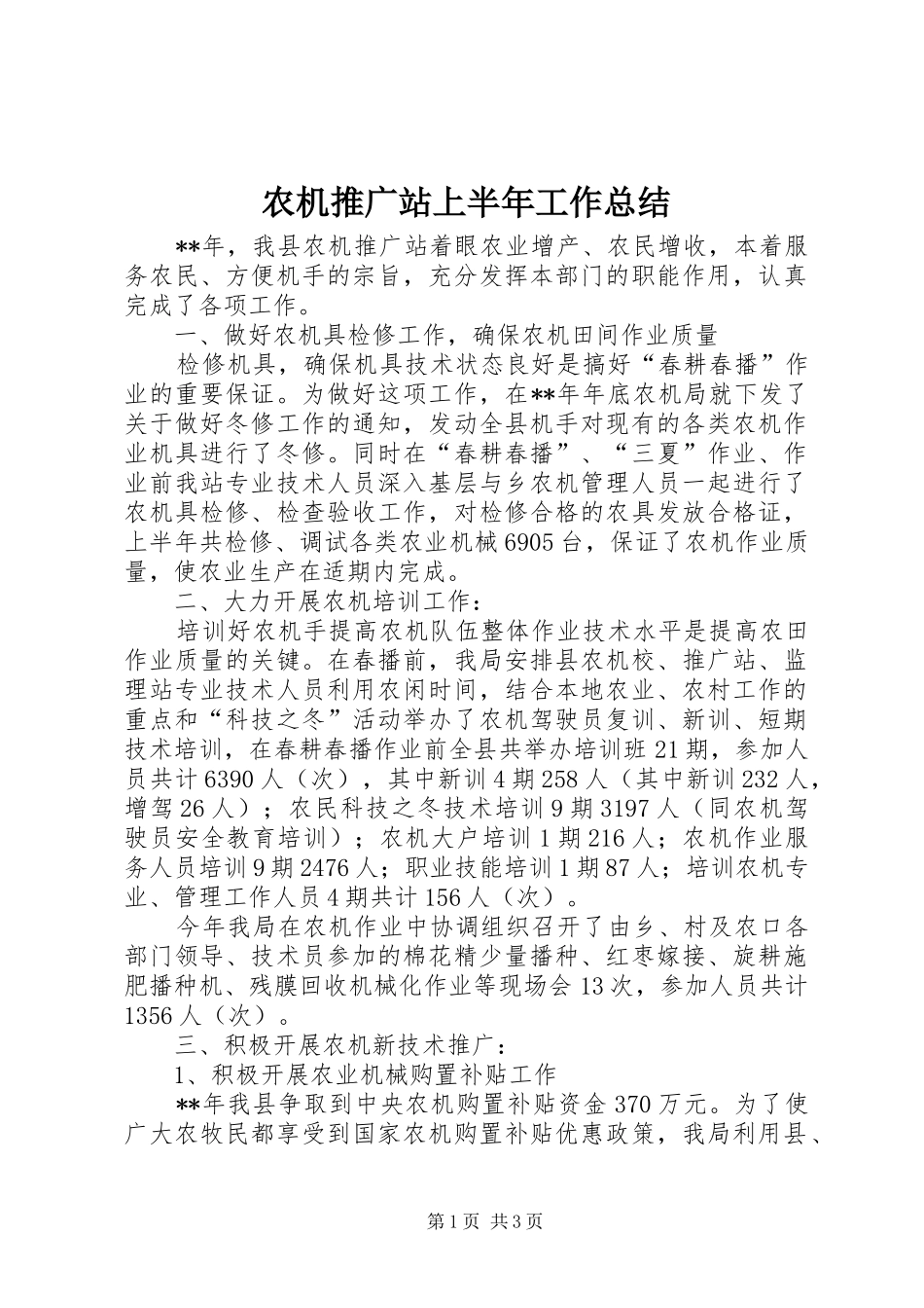 农机推广站上半年工作总结_1_第1页