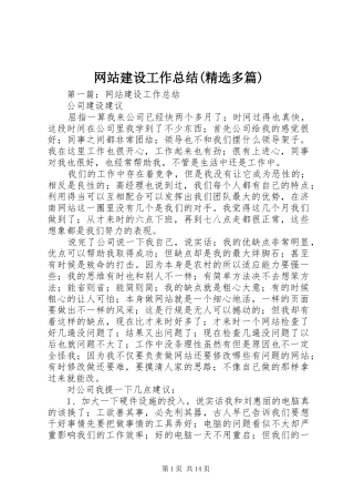网站建设工作总结(精选多篇)