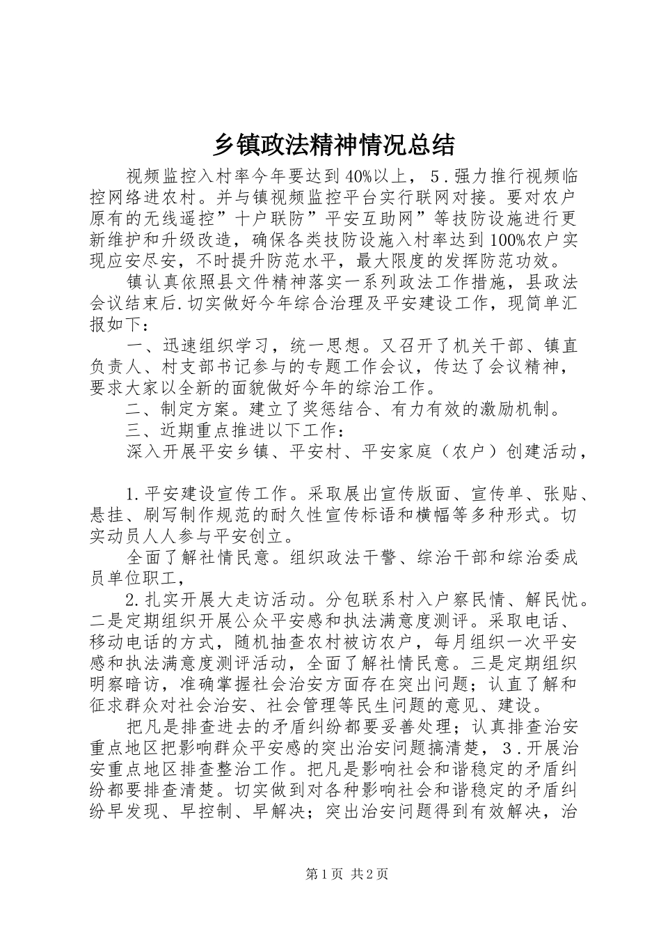 乡镇政法精神情况总结_1_第1页