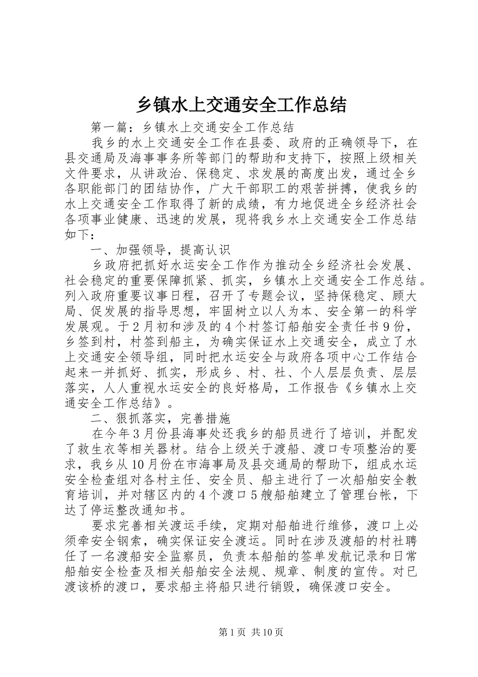 乡镇水上交通安全工作总结_第1页