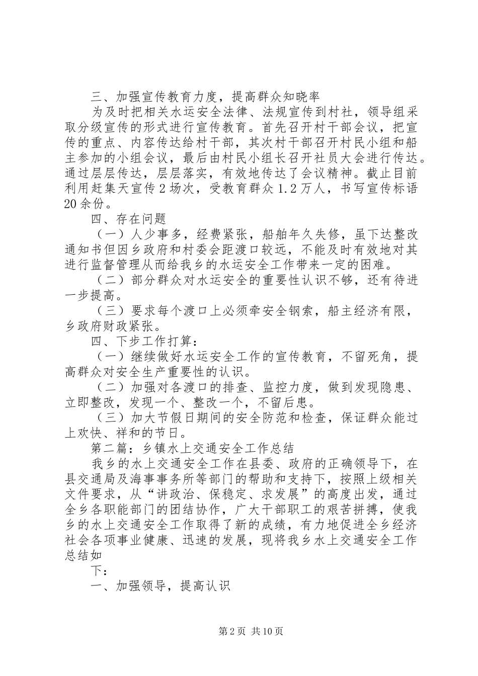 乡镇水上交通安全工作总结_第2页