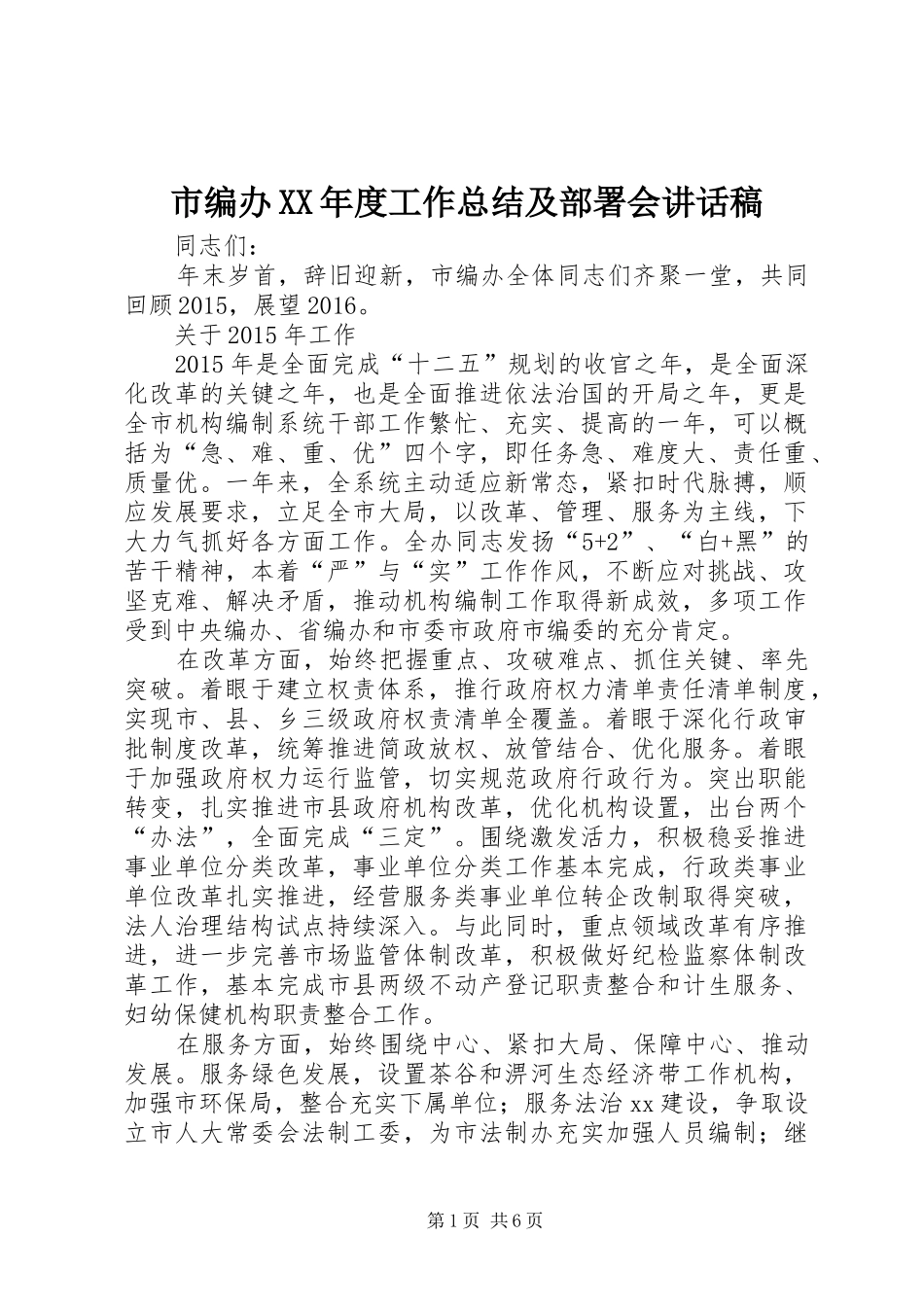 市编办XX年度工作总结及部署会讲话稿_第1页