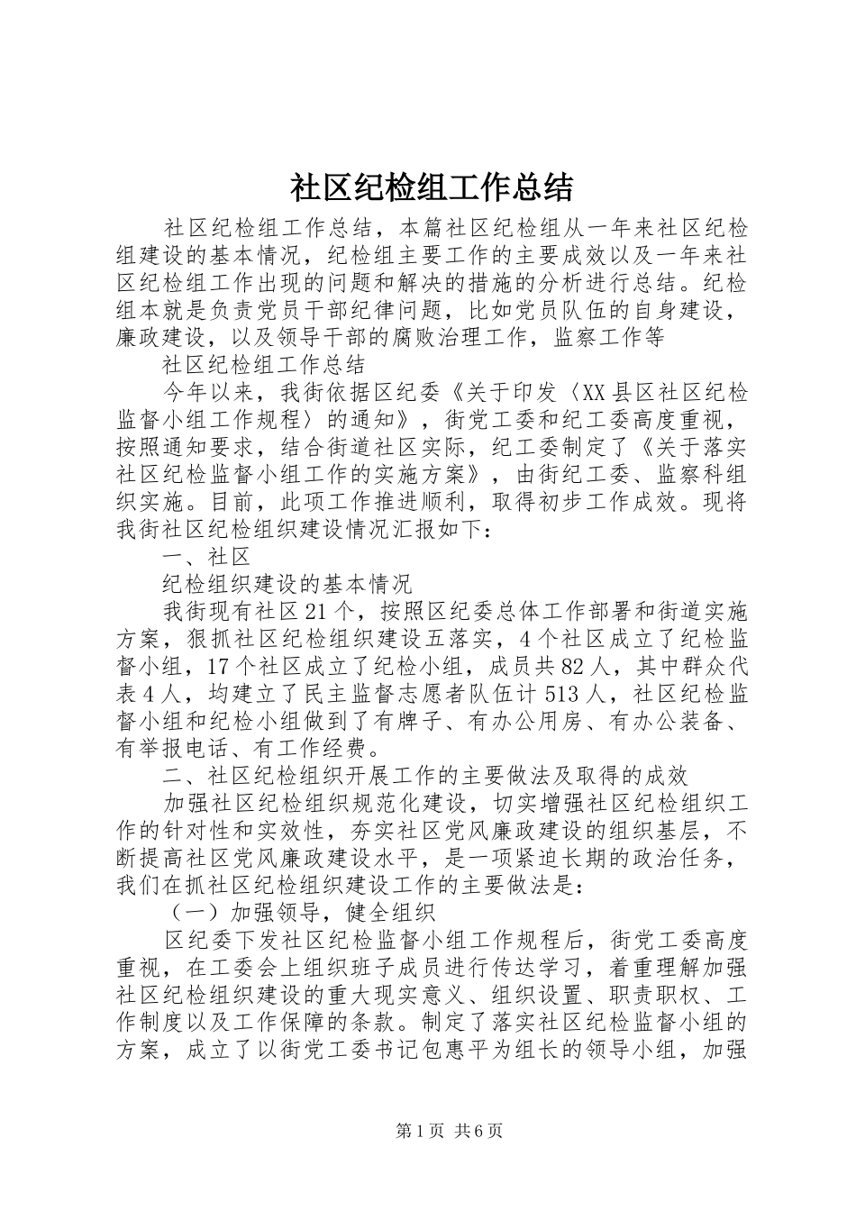 社区纪检组工作总结_第1页