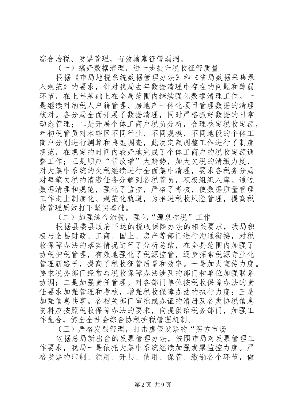 县地税局XX年半年总结_第2页