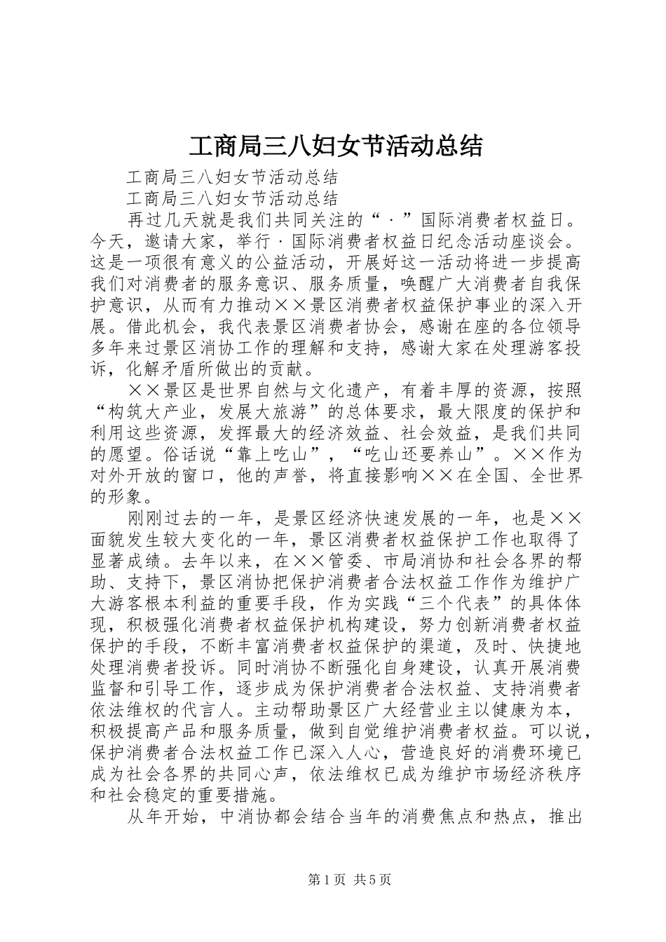 工商局三八妇女节活动总结_1_第1页