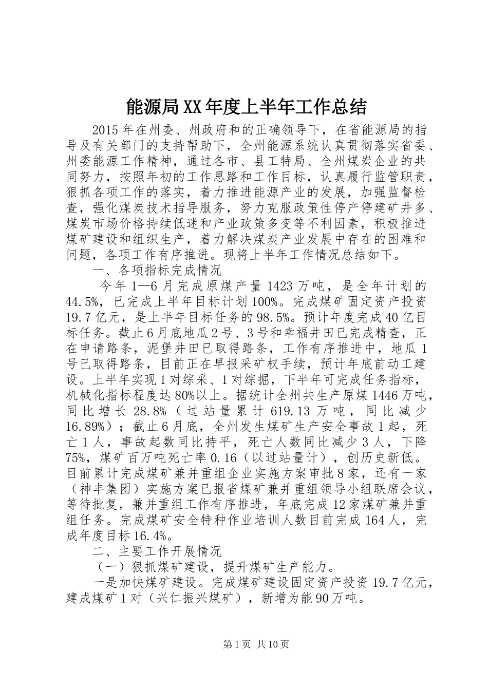 能源局XX年度上半年工作总结_第1页