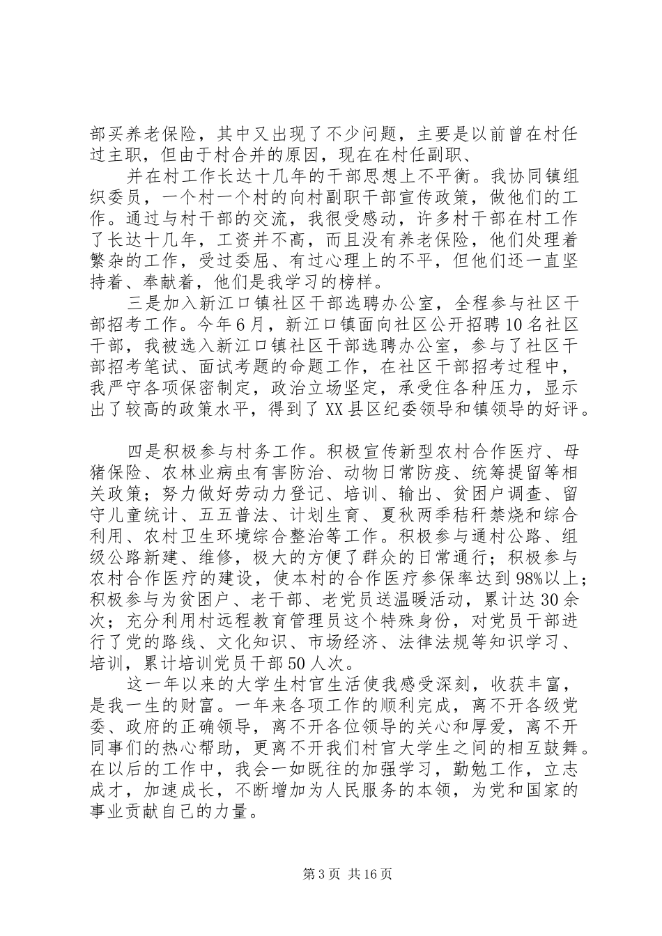 第一篇：大学生村官个人工作总结大学生村官个人工作总结_第3页