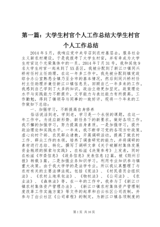 第一篇：大学生村官个人工作总结大学生村官个人工作总结