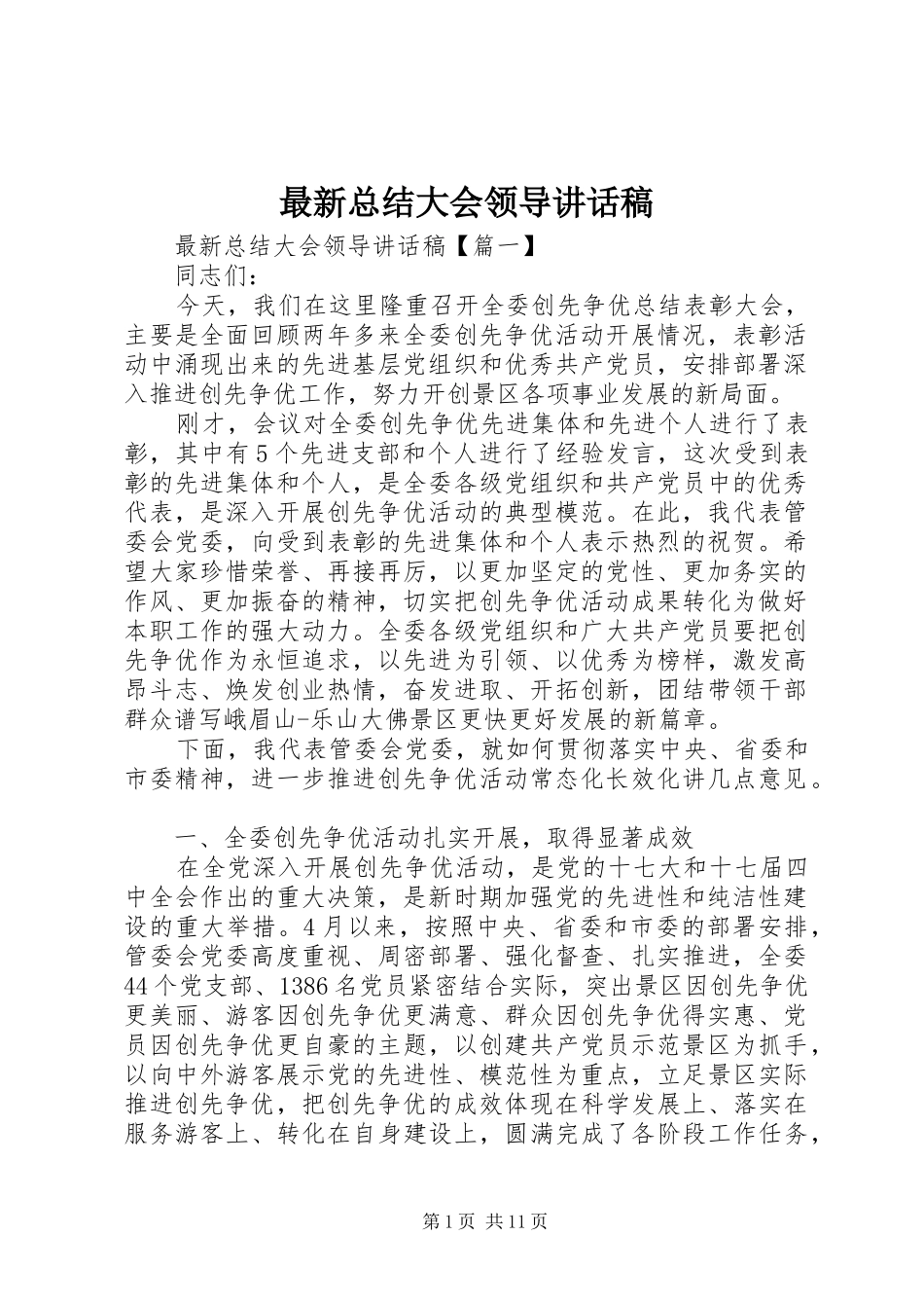 最新总结大会领导讲话稿_第1页