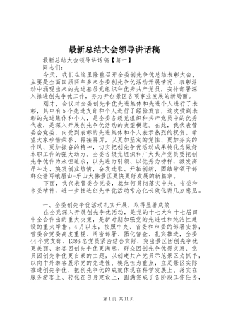 最新总结大会领导讲话稿