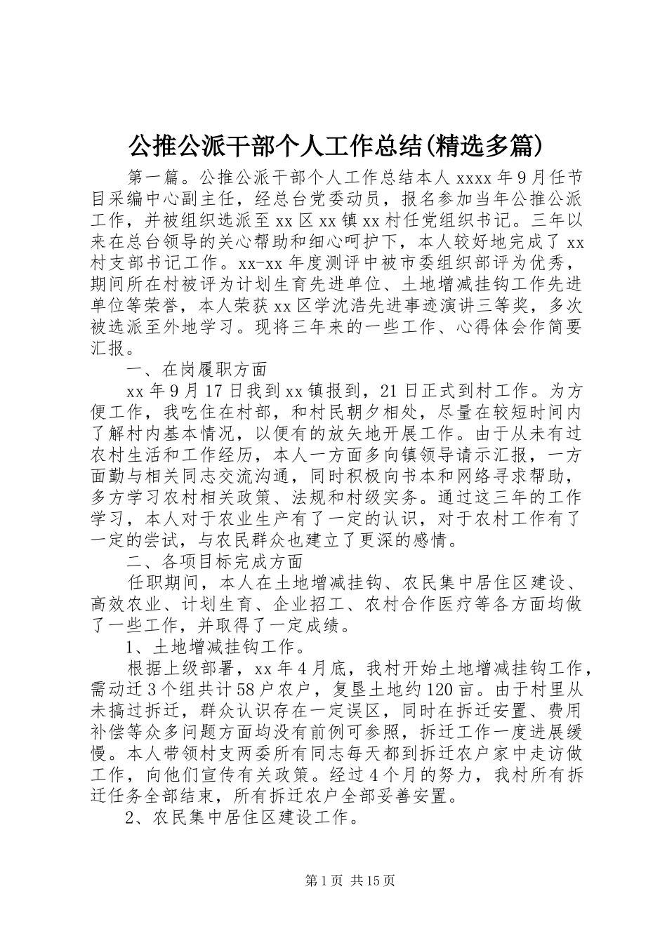 公推公派干部个人工作总结(精选多篇)_第1页