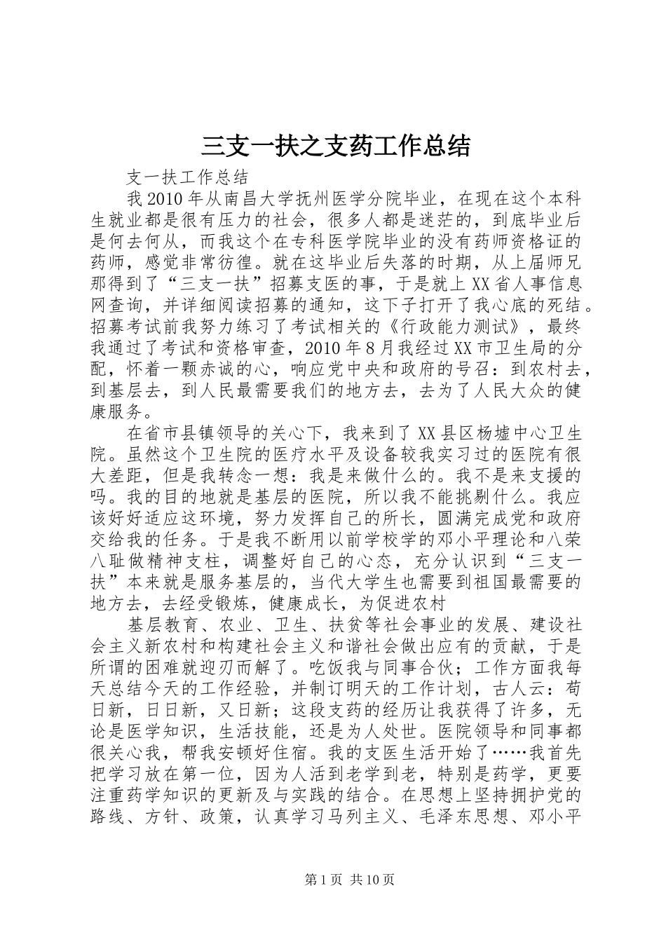 三支一扶之支药工作总结_1_第1页