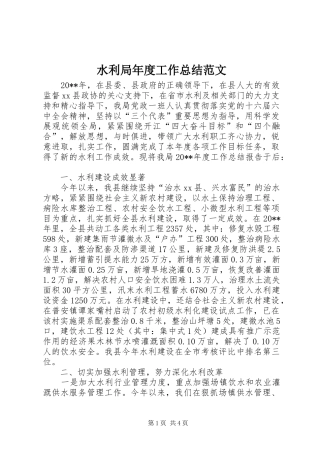 水利局年度工作总结范文