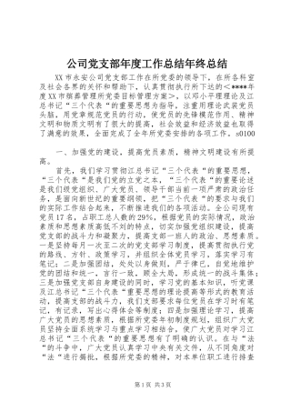 公司党支部年度工作总结年终总结