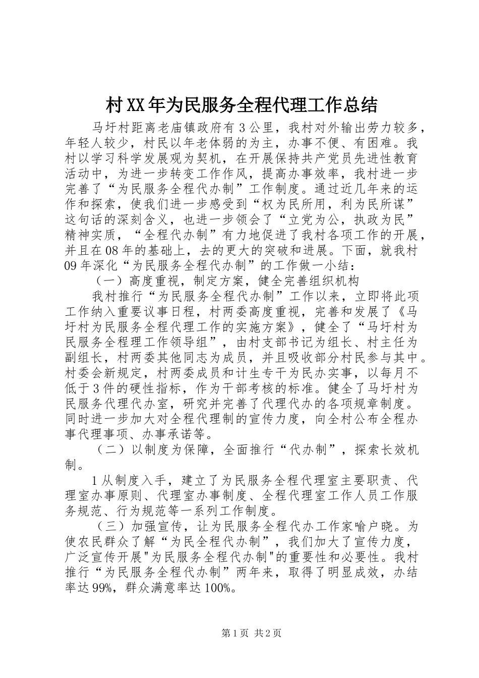 村XX年为民服务全程代理工作总结_第1页