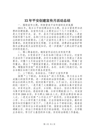 XX年平安创建宣传月活动总结