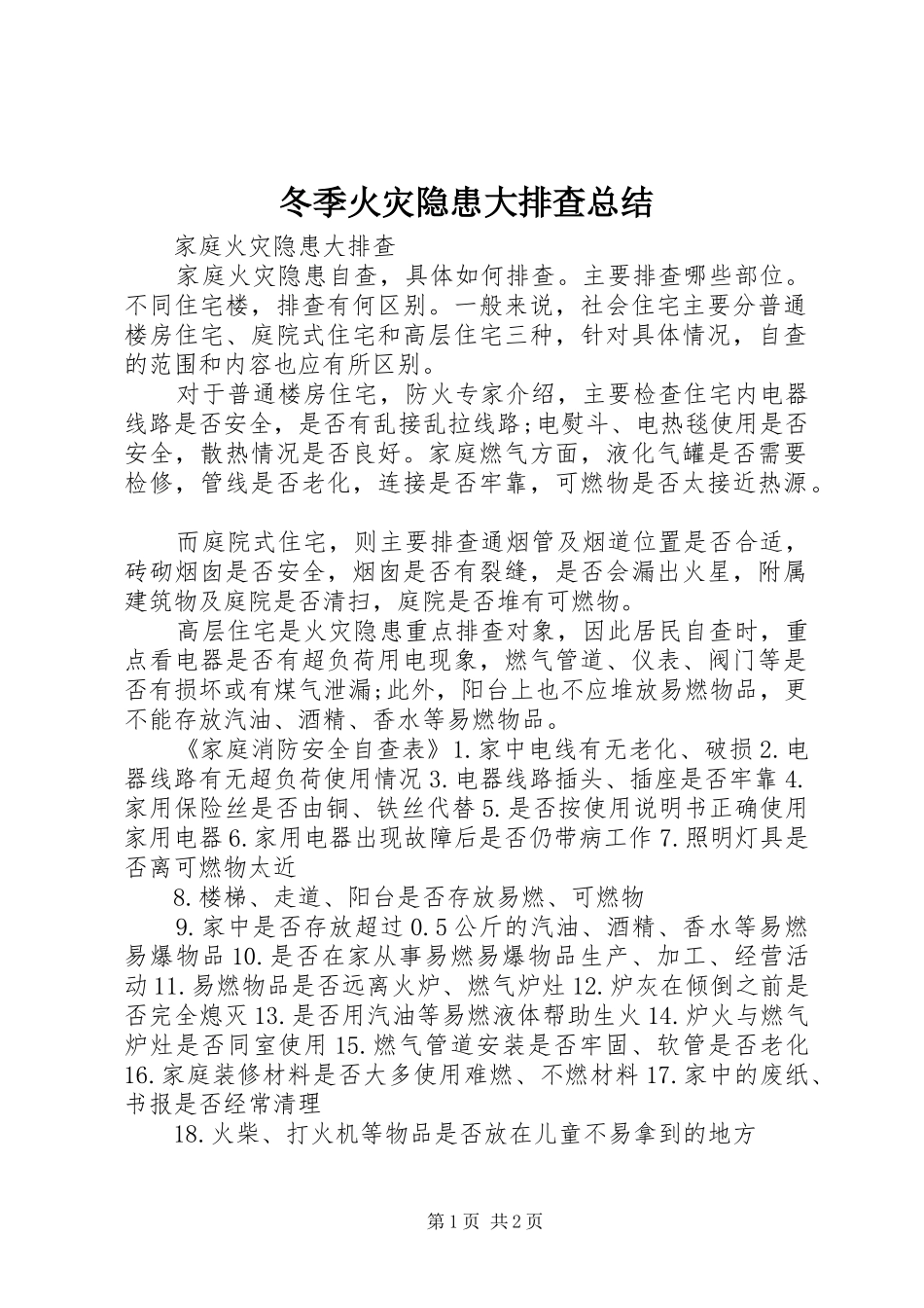 冬季火灾隐患大排查总结_1_第1页