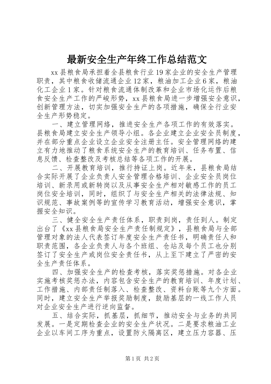 最新安全生产年终工作总结范文_第1页