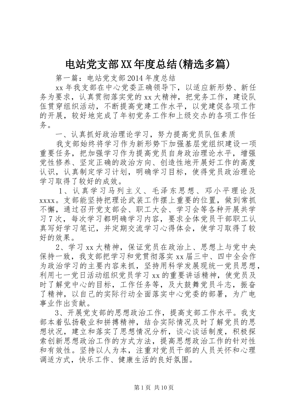 电站党支部XX年度总结(精选多篇)_第1页