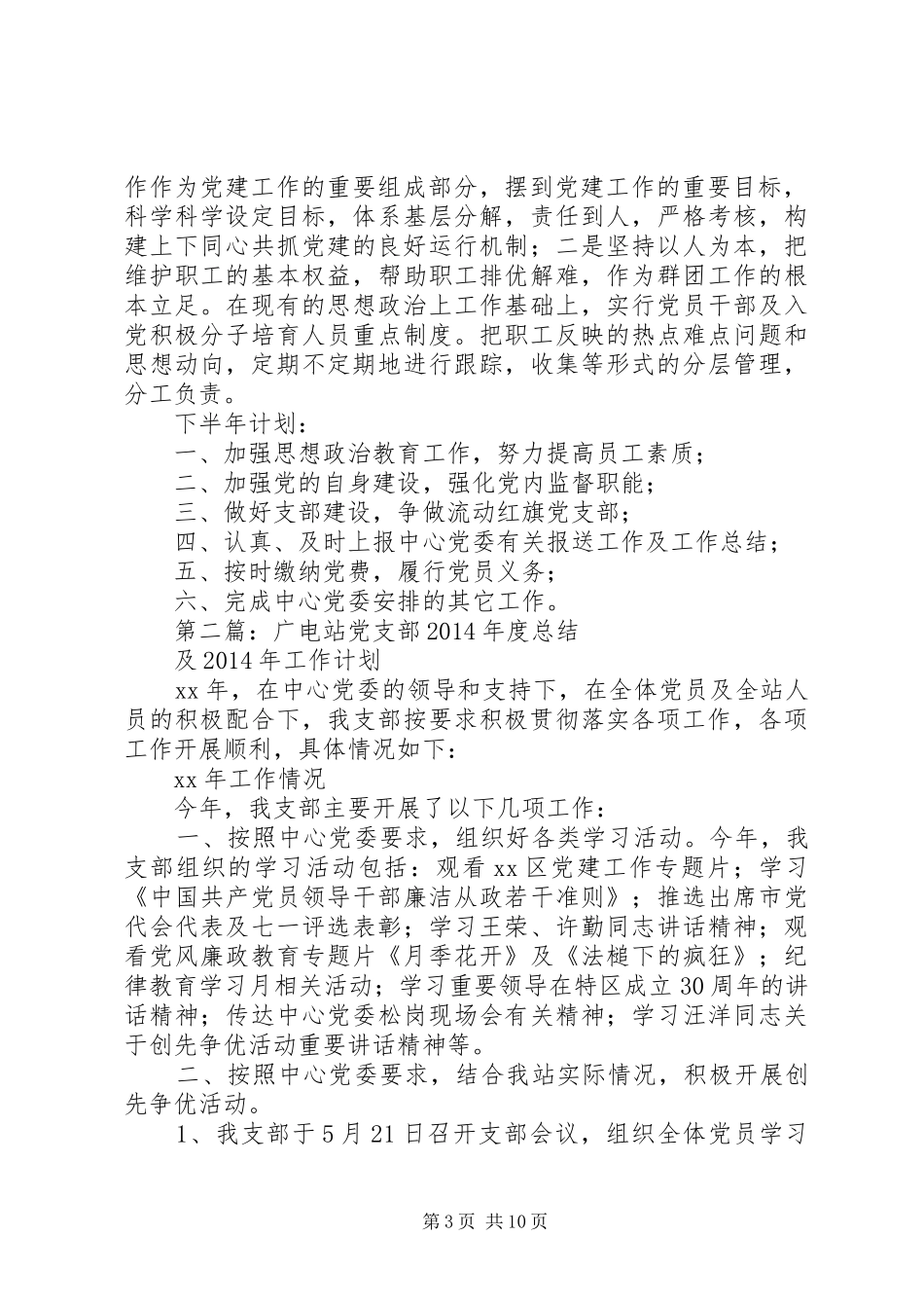 电站党支部XX年度总结(精选多篇)_第3页